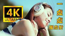 【4K超高清】周杰伦《一点点》MV 修复版 无损音质！