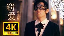 【4K超高清】周杰伦《窃爱》MV 修复版 无损音质！