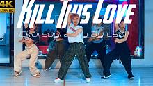 【CUBE舞室】不是看不起你，是根本没看你#小龙编舞《Kill This Love》