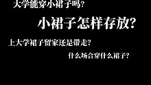 大学穿着三坑小裙子产生的相关问题解答 ̑̑