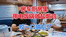 房车厨房里用电饭锅做盐焗鸡，咬一口尴尬了