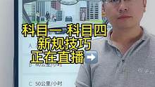 科目一“速度题”速记口诀、赶紧来老师直播间学习吧#科一科四技巧 #考驾照 #科目一理论考试技巧 #科
