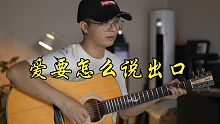 吉他弹唱 | 《爱要怎么说出口》cover 赵传【P2附吉他教学】