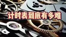 计时表到底有多难