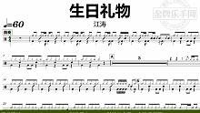 【金牌乐手网】DT0980.江涛 - 生日礼物 鼓谱 动态鼓谱 无鼓伴奏 drum cover