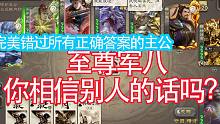 玩至尊军八你们会相信别人说的话吗？