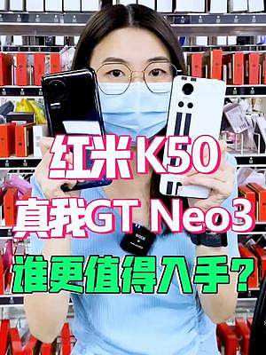 同为天玑8100的红米k50和realme GT Neo3,谁更值得入手？#游戏 #手机 #红米k5