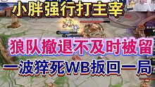 狼队强行打主宰撤退不及时被一波猝死WB扳回一局各直播间反应