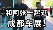 和阿张逛下成都车展！
