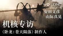 专访《卧龙：苍天陨落》制作人：不止有化劲，还有仙术！