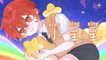 【奶气正太版】你是我的小星星~（谢谢喜欢）