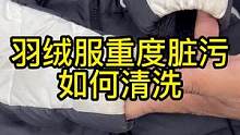 羽绒服在家清洗的正确方法#羽绒服清洗 #洗衣 #去污渍 