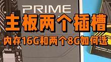 电脑主板只有两个插槽，内存单条16G和两条8G如何选？ #电脑主机 #组装电脑 #diy电脑