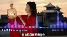 汪六六《在他乡》DTS无损音效，这是我听过最好的女声翻唱版本！