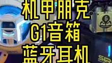 有没有喜欢赛博朋克金属风的#重力星球蓝牙音箱 #重力星球蓝牙耳机 #数码科技 #蓝牙耳机
