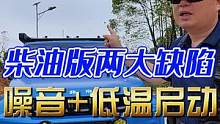 刀锋柴油版的两大缺陷，你真的了解？