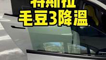 #老袁来了 #特斯拉model3 降温改造