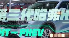 #拒绝新能源安全焦虑 以前的混动技术看合资，现在和以后的混动来看第三代H6 DHT- PHEV @哈