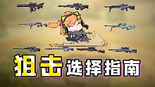 【使命召唤手游】狙击选择困难症？本橘教你十把狙击怎么选！