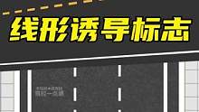 向左走还是向右走，线形诱导标志，你能分的清楚吗？