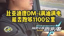 #比亚迪唐dmi满油满电能跑够1100公里吗？ 