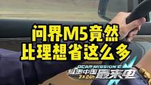 #问界M5竟然比#理想省这么多？