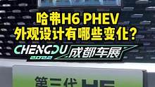 哈弗H6 PHEV外观设计有什么变化？#2022成都国际车展#说绿的还得懂车帝  