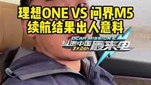 #理想one vs #问界M5 续航大挑战，结果出乎意料！