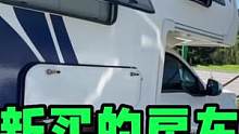 新房车刚买几个月，接二连三漏水，我真的不想要了，太无奈#记录真实生活 #房车 #房车旅行
