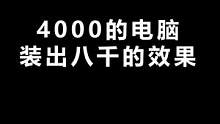 兄弟们这个装机效果说8000没问题吧