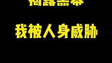 #跟贾哥学骑车 #摩托车 遭到 @阿森摩托车  威胁报复，求求大家支招，求求大家帮助，现在不敢出门了