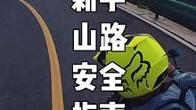 #跟贾哥学骑车 #摩托车 #安驾培训 #跑山  山路上骑摩托 不等于 跑山，新手量力而行，不要太快不