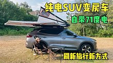 电动爹挑战西藏，兜兜的宋PLUS加装顶舱变房车，史上最强床车！