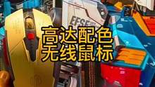 应该没有哪个男生能拒绝一个机甲风格的高达鼠标吧？#学生党 #游戏外设 #无线鼠标 #男人的玩具