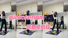 【跳舞机教程】Pinkvenom- BLACKPINK/跳舞机慢速教程