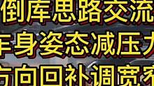 倒库思路交流：车身姿态减压力，方向回补调宽窄！#大成驾道教练联盟 #智驾驶手册 #专业的事交给专业的