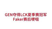 GEN夺得LCK夏季赛冠军，Faker赛后哽咽#lpl #faker