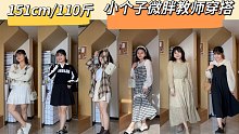 151cm/110斤｜小个子微胖教师穿搭