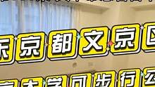 东京都文京区东京大学可步行公寓 第131集 文华带您看日本 #带你看房 #文华带您看日本 #文华聊日