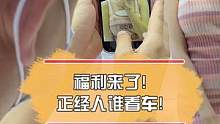福利来了！正经人谁看车！