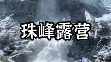如果你在珠峰大本营露营时#露营报告 #野营 #户外 #珠峰大本营 
