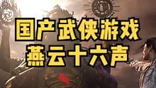 燕云十六声，武侠国产游戏之光？#单机游戏#steam游戏 