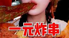 炸串公主申请“出战”，1元1串吃到撑，3块钱的鸡腿竟然比脸还大！#跟着抖音去探店#美食vlog#妈呀