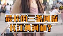 我国最长的三条河是哪三条？#地理小知识 #街头采访