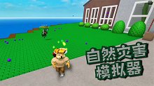 Roblox自然灾害模拟器：挑战不死通关自然灾害！身后有病毒追我！
