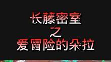 爱冒险的小藤#长藤密室 #密室逃脱 #万万没想到 