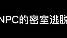 npc：这也太害怕了。#鬼鬼总有办法 #搞笑 #密室逃脱