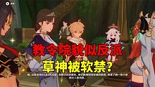 我玩原神的第188天：教令院貌似反派，草神可能被“软禁”！