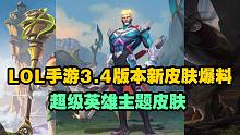 3.4版本新皮肤爆料：杰斯喜提超级英雄主题新皮肤