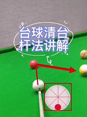 臺球清臺桿法講解#靈哥解球 #第一視角 